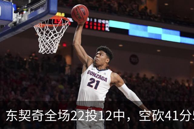 东契奇全场22投12中，空砍41分5篮板9助攻1封盖