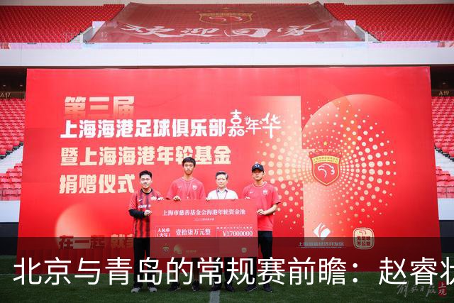 北京与青岛的常规赛前瞻：赵睿状态回升，李楠和布朗谈五连胜