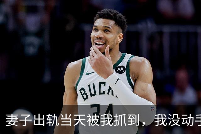 妻子出轨当天被我抓到，我没动手，只对那男的说：“你打她十八个耳光，我立刻放你走”