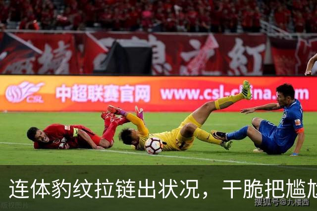 连体豹纹拉链出状况，干脆把尴尬变坦白