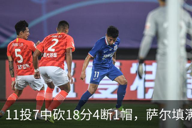 11投7中砍18分4断1帽，萨尔填满数据栏却只抢4板