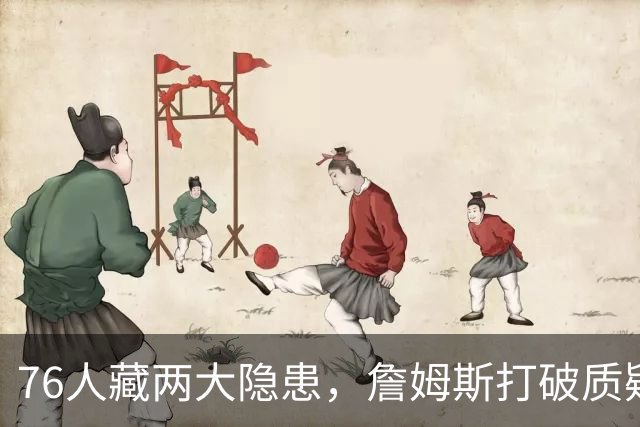 76人藏两大隐患，詹姆斯打破质疑！马克西要认清现实，一人也不配重用