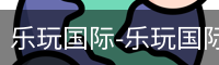 乐玩国际网站